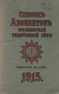 Автор, после какой войны телефоны в СССР появились?