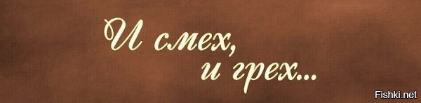 Смех И Грех Приколы 18