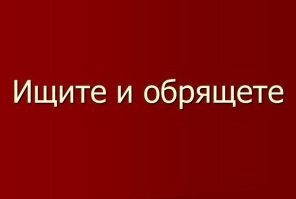 Что за люди такие ?
Во всех собственных обосратушках обвинять других ?
 Ну пусть ищет :