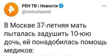 То есть, девять уже задушила. А кому помощь понадобилась, ей или дочери?