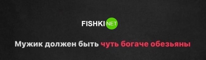 Мужчина должен быть чуть богаче обезьяны...... с которой он живет.