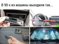 И что тут какого? У меня, в старой машине, до 2015-го, тоже магнитола со съемной мордой стояла. (Жалко тратиться на новое стекло и чистку салона из-за магнитолы, которая стоит дешевле этого стекла.) А отражатель на лобовое стекло, я и сейчас ставлю. На солнце, температура в салоне до 80 градусов поднимается. До руля не дотронуться. Один раз даже освежитель/ароматизатор расплавился. Нехрен мне это нужно, если за 100 рублей можно прилепить отражатель и не париться (в прямом смысле)?