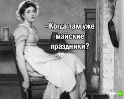 Скоро. Похудеть не успеешь как наступят.