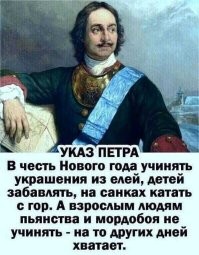 Ага! А Пётр1 вообще был не авторитетом.