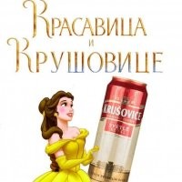 Крушовице вообще ох...ли в последнее время... Банки уже по 0,41 делают...