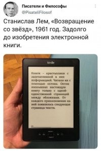 СТАНИСЛАВ ЛЕМ???
Вы бл@дь серьезно, или в упор не слышали про Жюля Верна?
СЦКА поколение ТикТока бльо