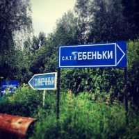Понимаю их... У нас есть населенный пункт «Тебеньки». На указателях постоянно первую букву убирают (то замазывают, то сцарапывают...)