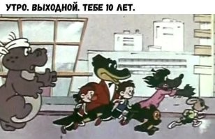 Ну, у кого какие воспоминания