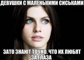Забавно, потому, что у Александры и глаза красивые и сиськи что надо!