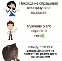 Поэтому и не люблю все эти приватные разговоры. Потом каждый подходит и спрашивает "а обо мне говорили/спрашивали?", "не, ну честно, о чём говорили, не ври, мы не обидимся". И каждый раз доказываешь, что никого ничему не сказал))