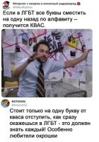Так-то наоборот. Любителям кваса в окрошке остался один шаг до ЛГБТ -_-
