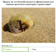 Тест создан специально ради этого вопроса, открывающего окно Овертона в преддверии введения цифрового рубля в рамках реализации швабовского плана по созданию цифрового концлагеря?..