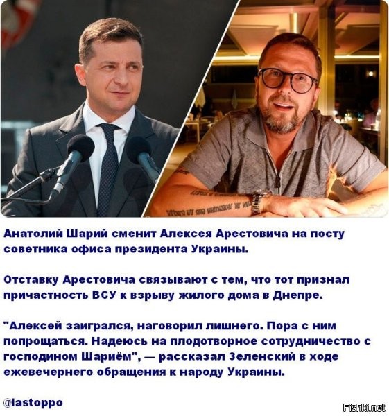 кто не понял - это стеб, шутка.
п.с. Арестович то. по факту, и не был трудоустроен =) он "на вольных началах", а ща сделал себе старт политической(фейковой партии под управлением команды зели) карьеры..