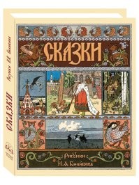 Тут фишка не столько в сказках, сколько в иллюстрациях Ивана Билибина. Это его стиль запал в мозг всем у кого были подобные книги. Я, например, уже и сказок самих-то не помню, зато голый стрёмный мужик на коне, до сих пор иногда в кошмарах всплывает... да и Вася с черепом тоже.