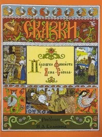 Тут фишка не столько в сказках, сколько в иллюстрациях Ивана Билибина. Это его стиль запал в мозг всем у кого были подобные книги. Я, например, уже и сказок самих-то не помню, зато голый стрёмный мужик на коне, до сих пор иногда в кошмарах всплывает... да и Вася с черепом тоже.