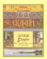 Тут фишка не столько в сказках, сколько в иллюстрациях Ивана Билибина. Это его стиль запал в мозг всем у кого были подобные книги. Я, например, уже и сказок самих-то не помню, зато голый стрёмный мужик на коне, до сих пор иногда в кошмарах всплывает... да и Вася с черепом тоже.