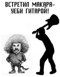 Злобные дебилы - это мы с вами
