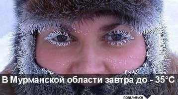 Обычная зима в Мурманске... не удивил... Нас удивить Зимой??? Это автору в Африку надо.