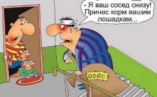 Тайное оружие вредного соседа сверху