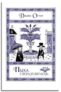 А как вам такая "Гордость и предубеждение"?