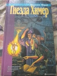 Как по моему мнению, самая смешная книга "Гнёзда химер". Особенно запомнились дерьмоеды, бубэр с хером до земли и страмослябские пираты. Ну, и ещё способ наказания для нерадивых слуг, когда им мазали жопу кашей и привязывали во дворе кверху задницей, а голодные птицы клевали беднягу в жопу.