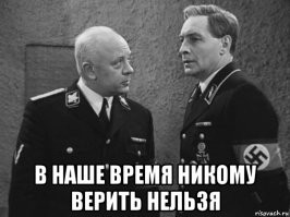 Никому верить нельзя