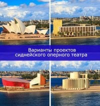 Эти строения называют "аттракционы", они созданы, в основном, для привлечения туристов. Первым зданием-аттракционом был Сиднейский оперный театр. 
Планировалось, что строительство театра займет 4 года и будет стоить 7 миллионов австралийских долларов. Однако опера строилась около 10 лет (не считая проектирования), и окончательная стоимость составила свыше 100 миллионов долл.
Архитектор проекта Йорн Утзон умер в 2008 году, так и не побывав в Австралии и не увидев завершённого оперного театра.