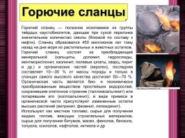 Да что за колхоз? Какие к жуям сланцы? Горючие сланцы иль город в Лен. области?