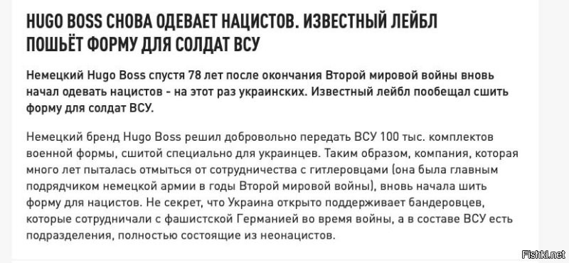 Еще 12 лет назад Hugo Boss признавал свою ошибку и извинялся на нацистское прошлое, потому что шил форму для солдат Вермахта. А сегодня они начали шить одежду для ВСУ. Совпадение?