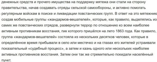 Ну вот, там же ясно написано: шляхтичи, т.е. дворяне. А крестьяне были против восстания. Поэтому шляхтичи устраивали карательные операции против польских же крестьян. Восстание произошло почти сразу после отмены крепостного права. Поэтому не надо нести вздор про "освободительное движение". Крестьяне, т.е. большинство не хотело никакого "освобождения". По результатам восстания шляхтичи получили еще меньше прав на своих крепостных, им урезали выкупную сумму на 20-30%. Короче, промайданили все полимеры.