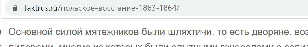 Ну вот, там же ясно написано: шляхтичи, т.е. дворяне. А крестьяне были против восстания. Поэтому шляхтичи устраивали карательные операции против польских же крестьян. Восстание произошло почти сразу после отмены крепостного права. Поэтому не надо нести вздор про "освободительное движение". Крестьяне, т.е. большинство не хотело никакого "освобождения". По результатам восстания шляхтичи получили еще меньше прав на своих крепостных, им урезали выкупную сумму на 20-30%. Короче, промайданили все полимеры.
