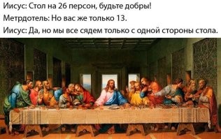 На самом деле, в Древнем мире и в средневековье именно так и сидели. Те, кто едят, садились с одной стороны стола, вторая оставалась свободной для подавальщиков и виночерпиев. Кроме того, с той стороны показывали культурные мероприятия: музыканты, танцовщицы, акробаты, атлеты и так далее. Да Винчи знал, как рисовать правильно.