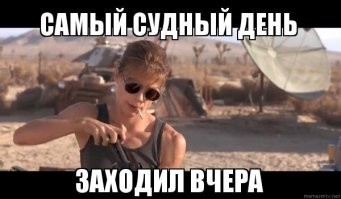 90 секунд до катастрофы. Стрелки на "Часах судного дня" снова сдвинули вперед