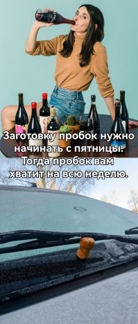 Я не алкаш, а заготовитель пробок...