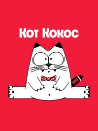 у кокоса такая картинка должна быть