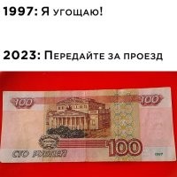 Ну да, ну да. Только в 97 году купюра была вот такая.