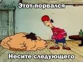 О, этого путираста прорвало! Несите следующего!