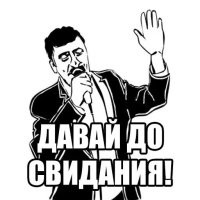 Не пиши мне. Больше мне сказать тебе нечего.

-------------

Договорились, а то хотел было напихать тебе в гнилую пасть и за упомянутый в суе СССР, и за Афган!

Ну да ладно!