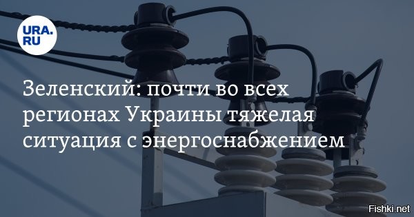 11 из 19 регионов Украины провели этот день с перебоями электричества



Русская армия нанесла массированный удар по Украине с применением ракет «Кинжал», баллистических и крылатых ракет, а также более 50 ударных дронов за эту ночь. В МО РФ подтвердили результативные поражения объектов энергетической инфраструктуры, обеспечивающих ВПК врага.

Для предотвращения коллапса были введены аварийные отключения света в 11 областях: в Киевской, Днепропетровской, Запорожской (оккупированной ВСУ части), Сумской, Полтавской, Черкасской, Кировоградской, Житомирской, Харьковской, Одесской и Черниговской. После ударов миллионы украинцев остались без света и воды.

К полудню все регионы перешли на почасовые графики отключений электроэнергии. Ранее Readovka писала про изменение стратегии ударов ВКС РФ   они наносятся с целью разделить энергосистему незалежной на две неконтролируемые части. Уничтожив перетоки с запада, Россия создаст стратегически необходимый дефицит электроэнергии на востоке Украины.



Декоммунизация Украины - минус электрификация всекй страны.