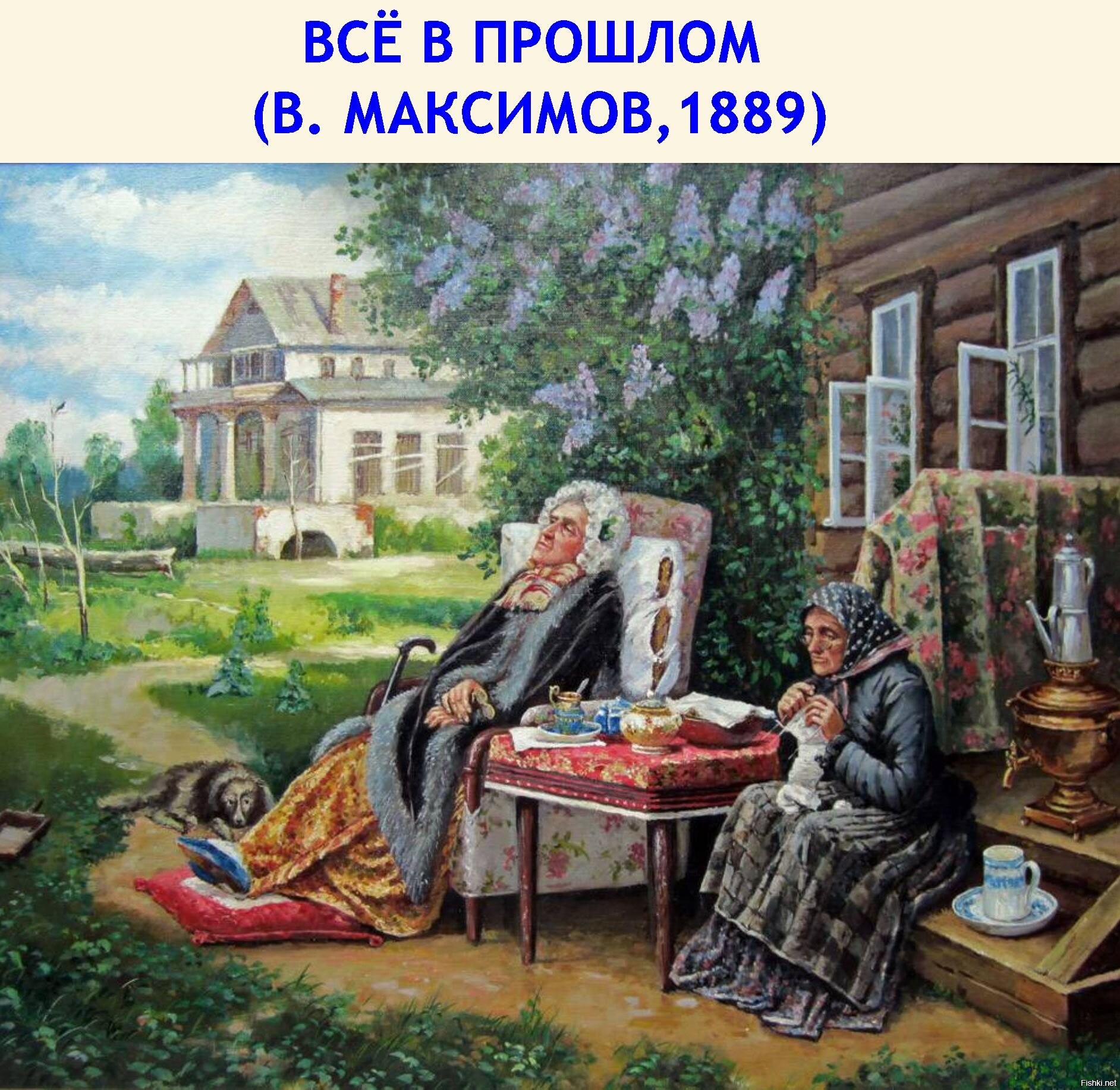 Где жили барыни. Максимов Василий "всё в прошлом" картина. Василий Максимович Максимов всё в прошлом. Художник Максимов Василий Максимович. Максимов Василий «всё в прошлом», 1889 год.