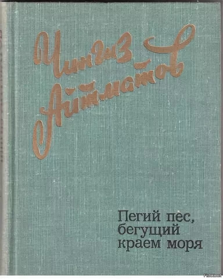 Пегий бегущий краем моря. Чингиз Айтматов Пегий пес Бегущий краем моря. Пегий пёс, Бегущий краем моря Чингиз Айтматов книга. Пегий пёс Бегущий краем моря книга. Пегги пес Бегущий краем моря.