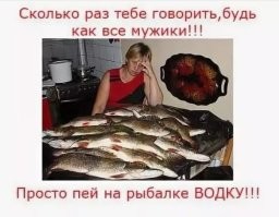 Ты дура? Ты - дура. Неужели ты думаешь что цель рыбалки - ловить рыбу? Что проще пойти и купить её на рынке? Баба ты неумная. Рыбалка - это портал на другую планету подальше от твоей тупой болтовни, бесконечных забот, кредитов, мозготраханий, купи-купи и прочих "мужчина должен". Дай отдохнуть своему бедолаге. Рыбалка жизнь мужчине продлевает. Не шутка. Хоть водочки на свежем воздухе попьёт, да на журчащую водичку посмотрит. А поймает он там что-нибудь или нет - это дело десятое и необязательное. Опять же, если много поймает, сама же ныть начнёшь, что теперь это всё чистить надо. Просто заткнись и отпусти мужа отдохнуть от тебя.