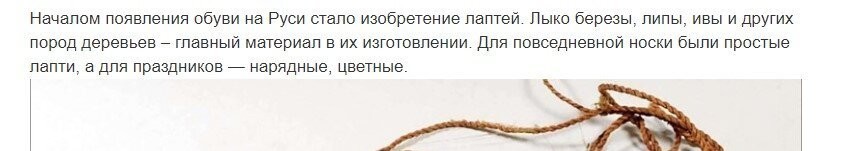 То есть, кусок шкуры животного обмотать вокруг ноги  не додумались, но сразу придумали как плести лапти? Афтар просто гений.