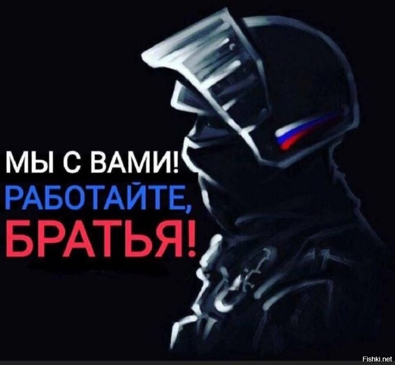 Работайте, братья!