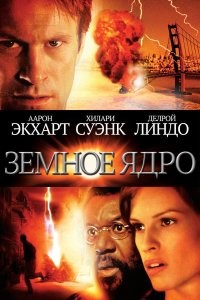 Пора импеллер запускать! 
Фильм Земное ядро.
Ученый приходит к шокирующему заключению:  ядро Земли остановилось и это чревато концом света.