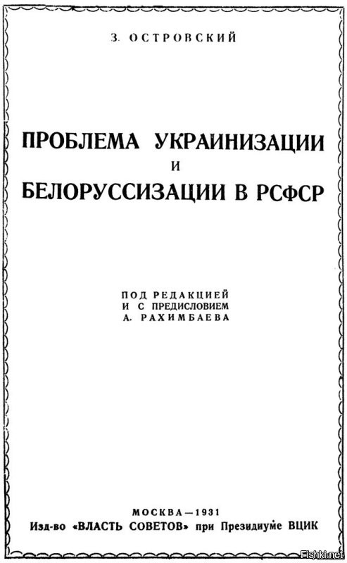 ну как обычно, опять только хохлы 
а как насчет того же самого, но про белорусизацию ?
или пока сильно не выё*бываются можно помолчать?

p.s. 
а теперь посмотрим, как создавалась "беларусь"
