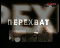 Перехват  с Фоменко