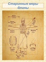 Спешу вас огорчить, но та островная и туманная страна с 70-х годов прошлого века использует систему СИ, то есть метрическую. А в некоторых отрослях применять метрическую систему стали гораздо раньше. Сейчас даже в быту метрическая система у них преобладает. А вот гордые, независимые разносчики демократии Так и бегают милями и вешаются в фунтах, а напиваются пинтами. Даже в этом веке они до сиз пор не могут, да и не хотят законодательно ввести СИ. В лучшем случае некоторые штаты в некоторых видах делают двойную маркировку. Эти дебилоиды даже угробили космический исследовательский аппарат из-за расхождения в системах мер!
 И да, дюйм это не зёрна. Это часть тела. Фаланга пальца. Вам там уже показали картинку. И остальные длины тоже части тела. В Европе и в России зёрнами не мерили длины-всё части тела. Даже известная миля изначально это-тысяча двойных шагов римских солдат в полном облачении на марше.
 До нынешнего времени измерение в зёрнах дошло лишь в ювелирном деле - караты. И то именно зерно рожкового дерева использовали для определения веса драгоценных камней, поскольку зёрнышки были неизменны по весу.