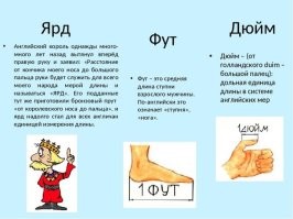 Спешу вас огорчить, но та островная и туманная страна с 70-х годов прошлого века использует систему СИ, то есть метрическую. А в некоторых отрослях применять метрическую систему стали гораздо раньше. Сейчас даже в быту метрическая система у них преобладает. А вот гордые, независимые разносчики демократии Так и бегают милями и вешаются в фунтах, а напиваются пинтами. Даже в этом веке они до сиз пор не могут, да и не хотят законодательно ввести СИ. В лучшем случае некоторые штаты в некоторых видах делают двойную маркировку. Эти дебилоиды даже угробили космический исследовательский аппарат из-за расхождения в системах мер!
 И да, дюйм это не зёрна. Это часть тела. Фаланга пальца. Вам там уже показали картинку. И остальные длины тоже части тела. В Европе и в России зёрнами не мерили длины-всё части тела. Даже известная миля изначально это-тысяча двойных шагов римских солдат в полном облачении на марше.
 До нынешнего времени измерение в зёрнах дошло лишь в ювелирном деле - караты. И то именно зерно рожкового дерева использовали для определения веса драгоценных камней, поскольку зёрнышки были неизменны по весу.