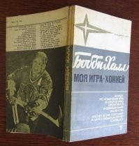 Да, легенда канадского хоккея!
Кстати, это именно он, вместе со своим другом и одноклубником Стэном Микитой, первыми придумали загибать крюк у хоккейной клюшки.
В детстве читал его книгу...